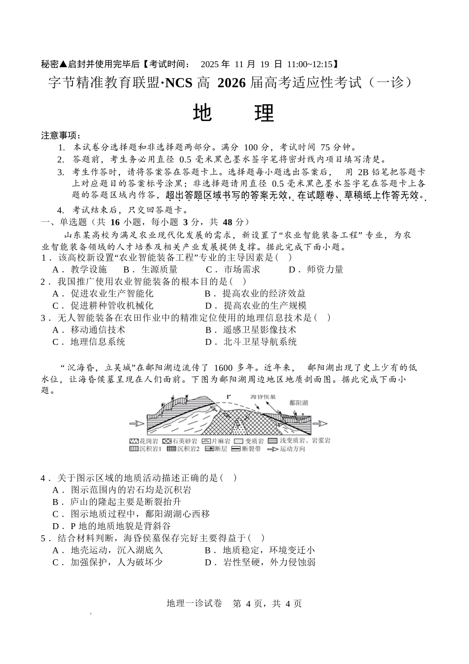 地理试卷四川省字节精准教育联盟NCS高2026届高考适应性考试(一诊)(11.17-11.19).docx_第1页
