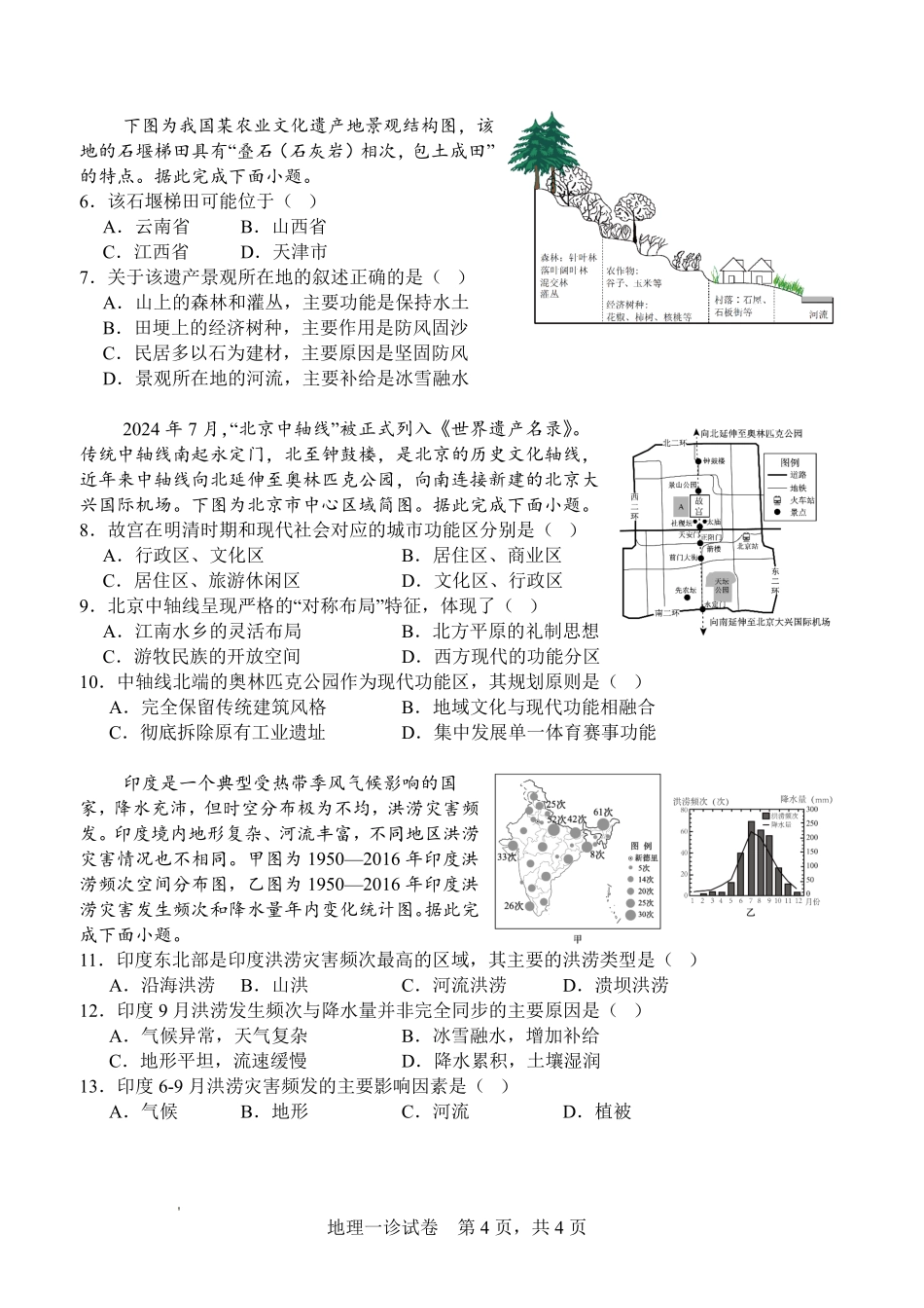 地理试卷四川省字节精准教育联盟NCS高2026届高考适应性考试(一诊)(11.17-11.19).pdf_第2页