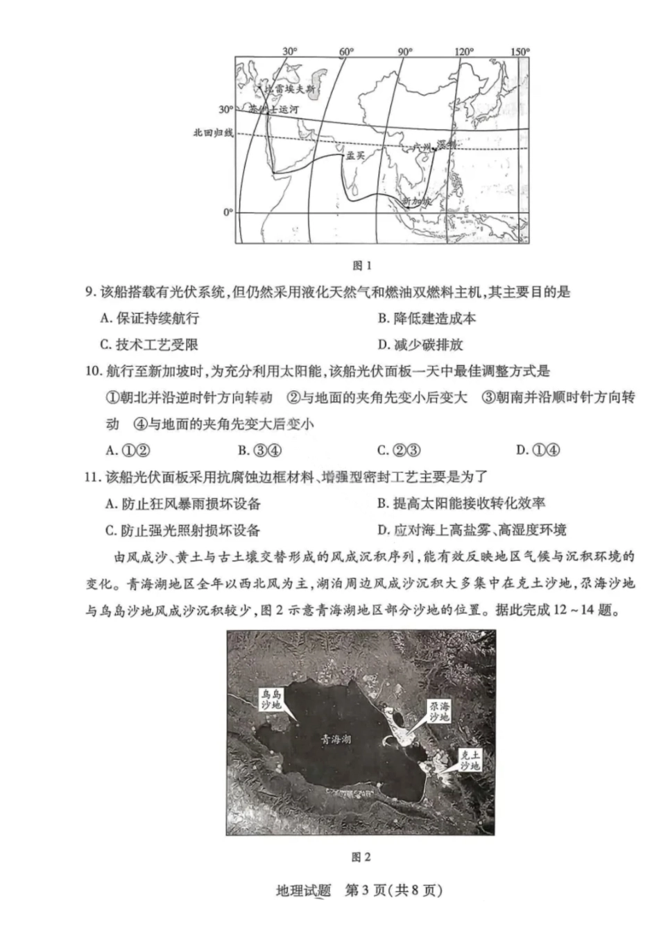 地理试卷天一大联考2025-2026学年(上)高三年级9月开学考(9.4-9.5).pdf_第3页