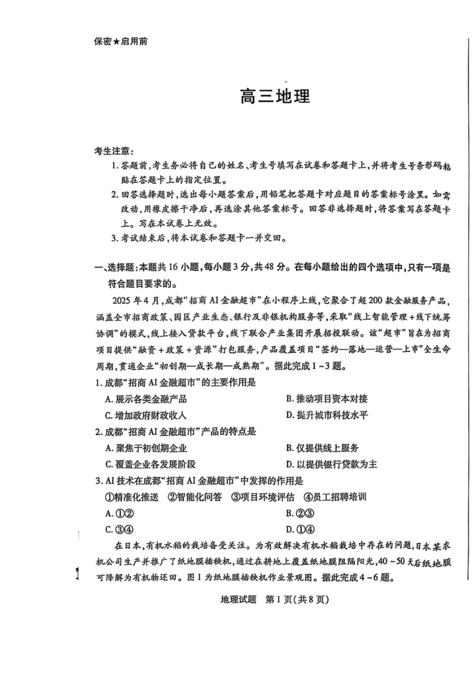 地理试卷天一大联考2026届高三上学期8月阶段性检测(一)(8.21-8.22).pdf_第1页