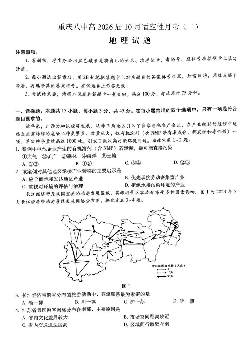 地理试卷重庆市重庆八中高2026届11月适应性月考(三)(11.21-11.22).pdf_第1页