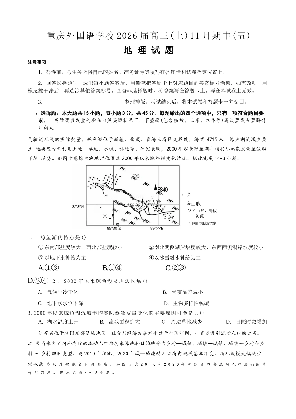 地理试卷重庆市重庆实验外国语学校2025-2026学年度(上)高2026届11月月考(五)(11.21-11.22).docx_第1页
