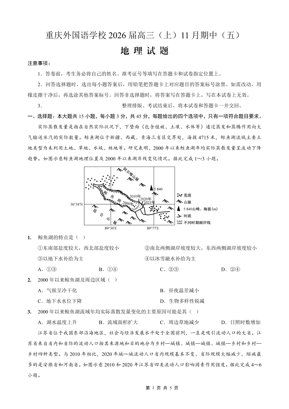 地理试卷重庆市重庆实验外国语学校2025-2026学年度(上)高2026届11月月考(五)(11.21-11.22).pdf_第1页