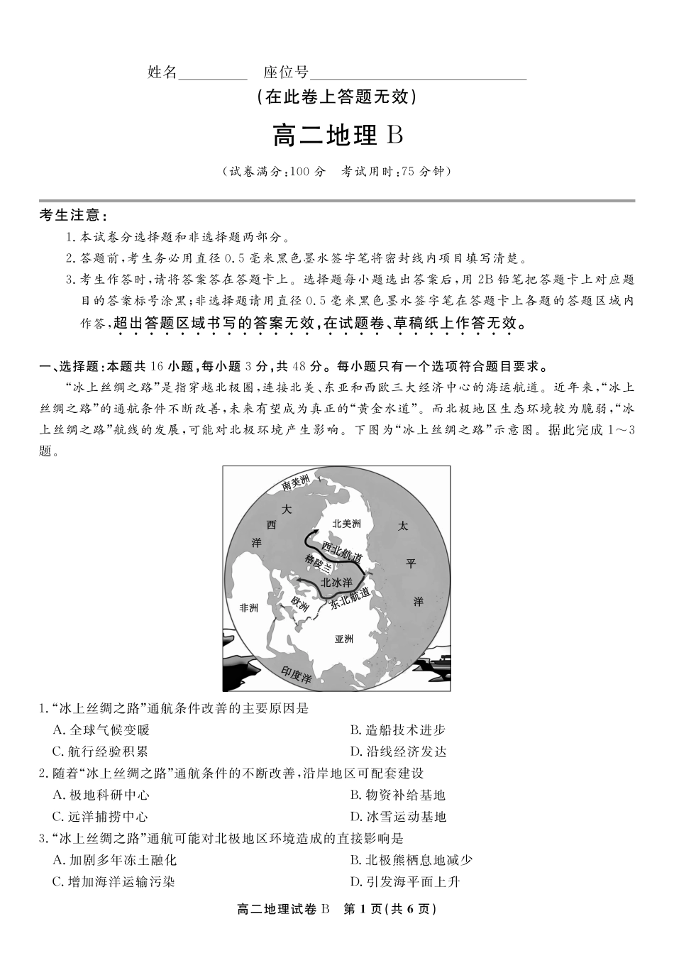 地理试题B2025年5月高二阶段考.pdf_第1页