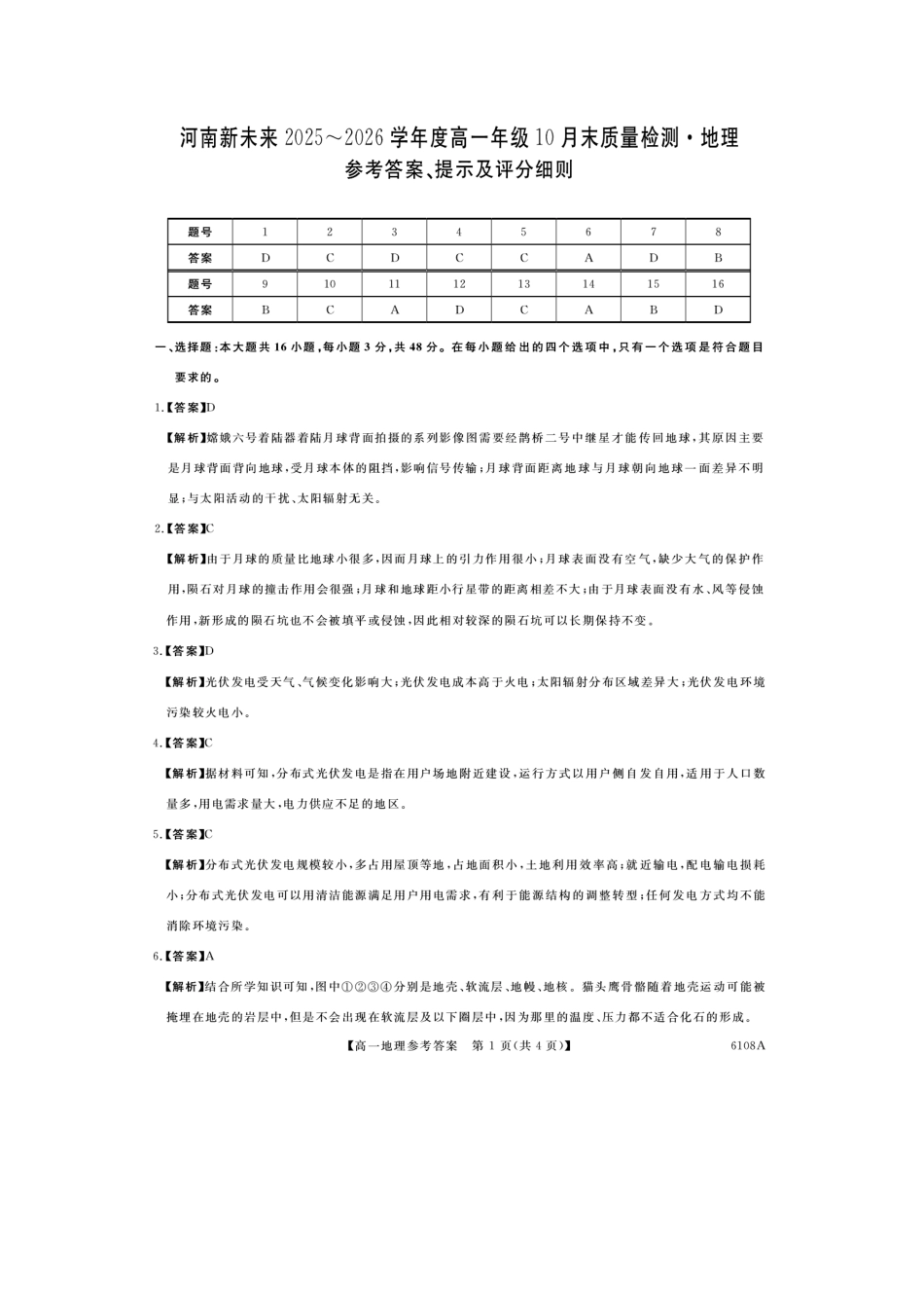 地理试题卷(6108A)答案6108A2025-2026学年高一上学期10月末质量检测(10.17-10.28).docx_第1页