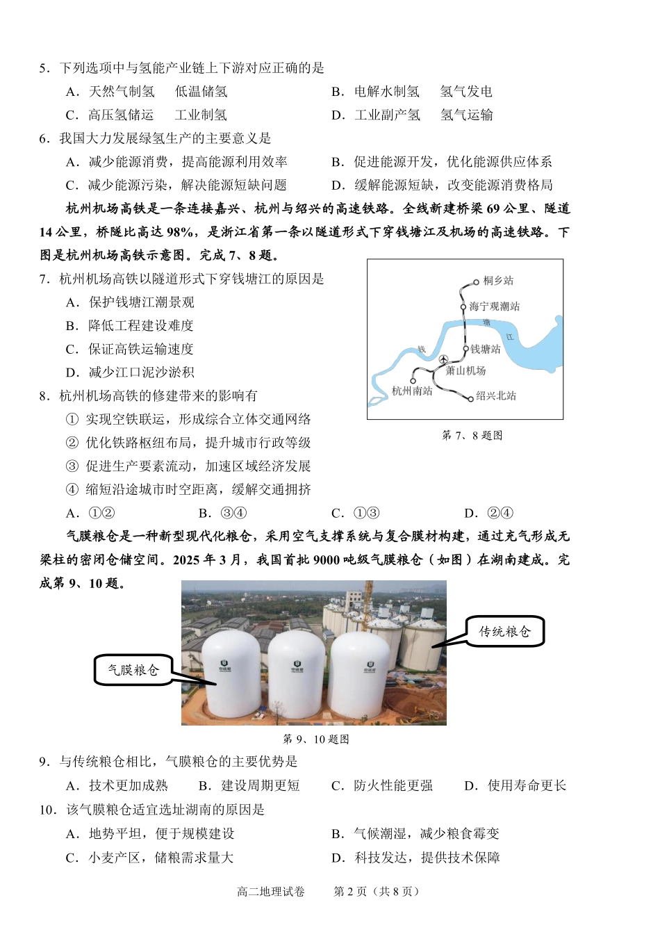 地理试题卷｜2506绍兴高二下期末统考【高一下期末考】浙江省绍兴市2024学年第二学期高中高二年级期末调测（6.25-6.27）.pdf_第2页