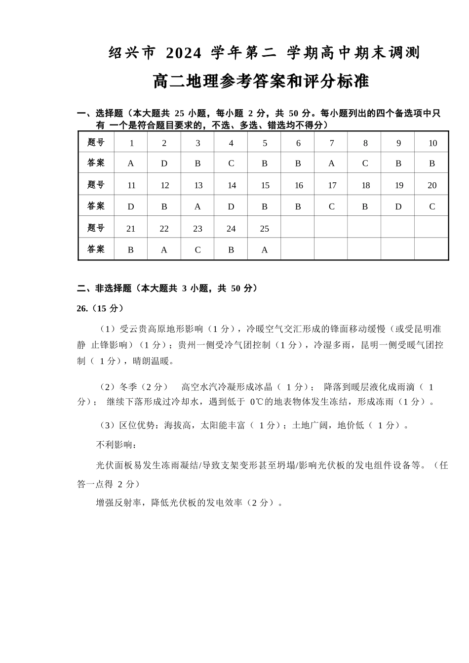 地理试题卷｜2506绍兴高二下期末统考答案【高一下期末考】浙江省绍兴市2024学年第二学期高中高二年级期末调测（6.25-6.27）.docx_第1页