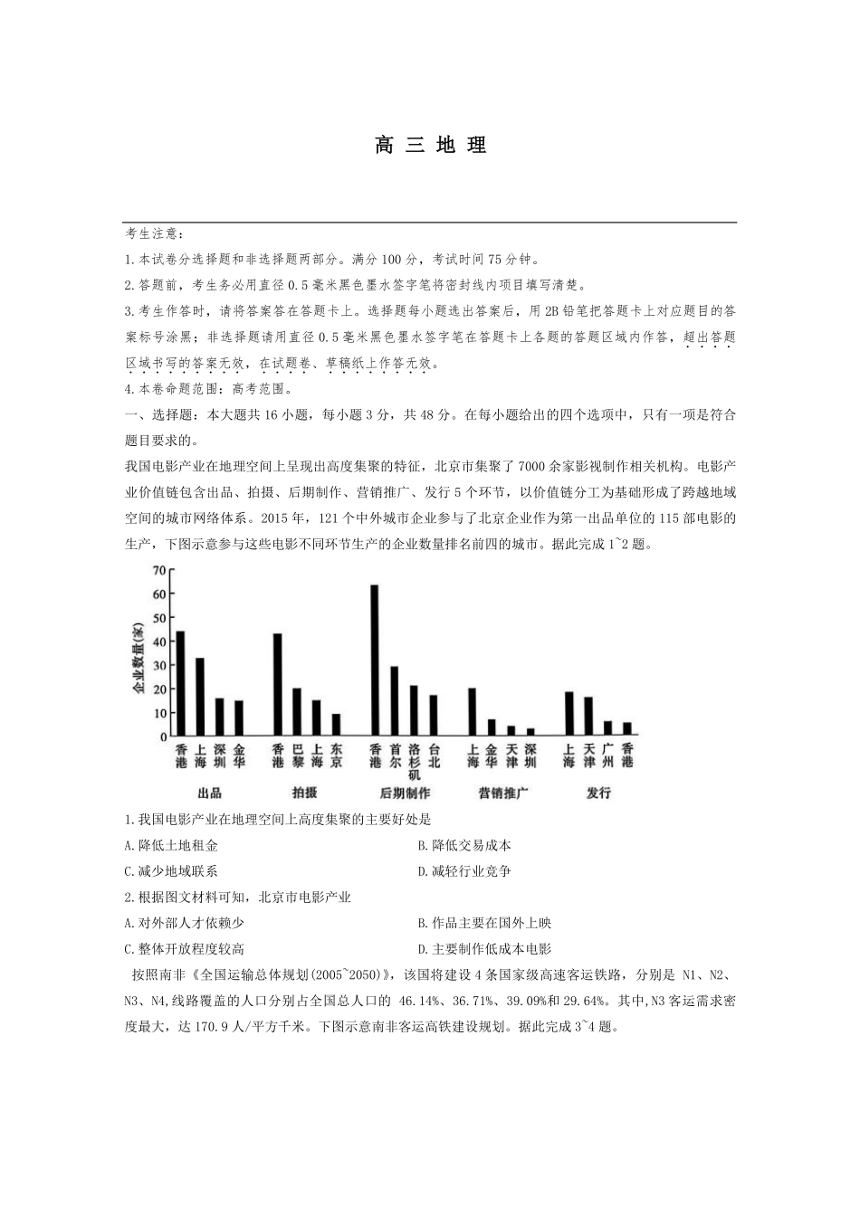 地理试题卷+答案【押题卷】九师联盟2025届高三5月考前押题联考江西九师联盟2025届高三下学期5月模拟预测(5.21-5.22).pdf_第1页