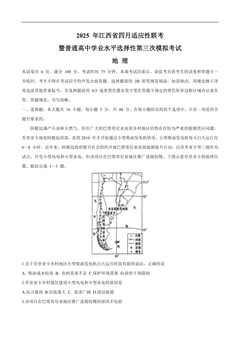 地理试题卷+答案江西省2025年江西省四月适应性联考暨普通高等学校招生第三次模拟考试(江西省省三模)(4.17-4.19).pdf_第1页