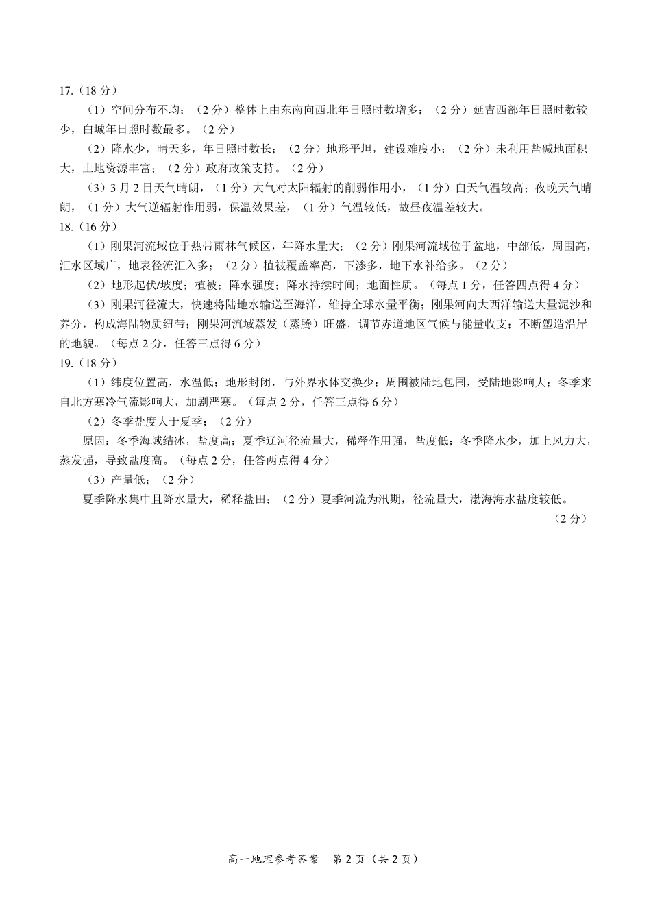 地理试题卷答案【高一】安徽省皖江名校联盟2025-2026学年高一上学期期中联考(11.19-11.20).pdf_第2页