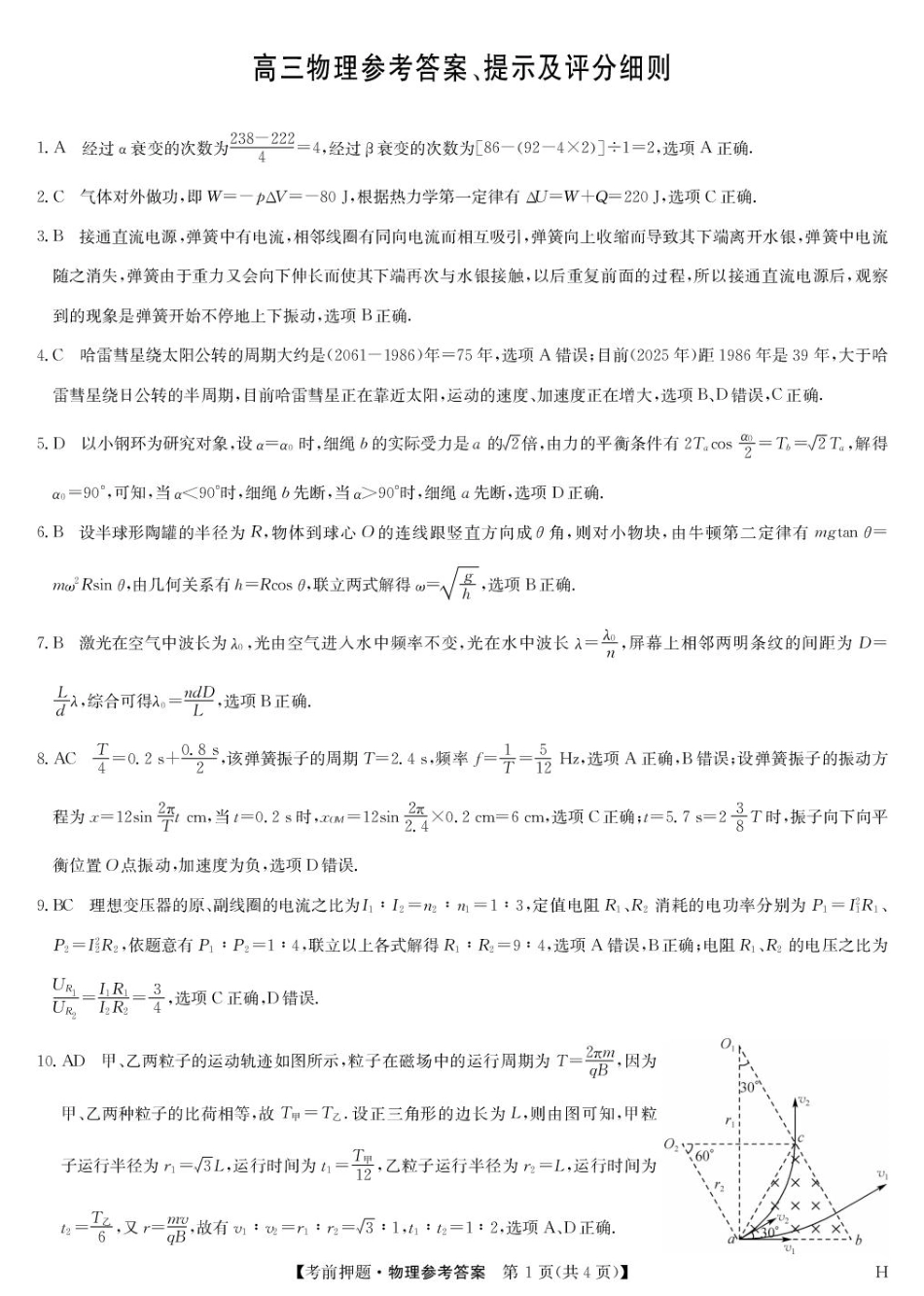 地理试题卷答案【押题卷】九师联盟2025届高三5月考前押题联考江西九师联盟2025届高三下学期5月模拟预测(5.21-5.22).pdf_第1页