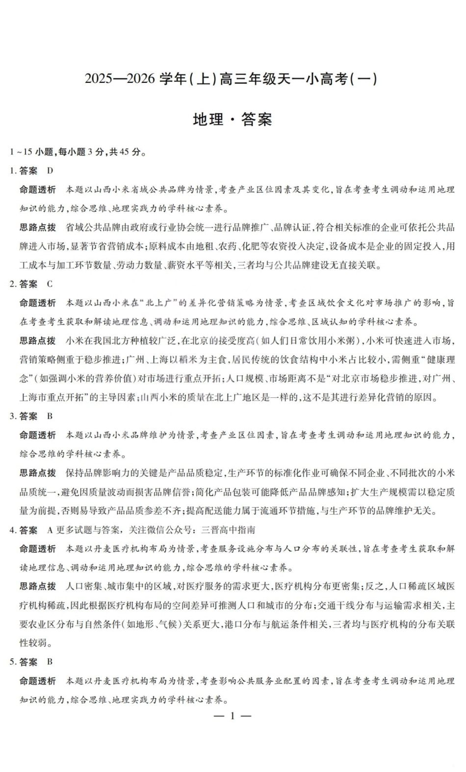 地理试题卷答案山西省天一大联考2025-2026学年(上)高三年级天一小高考(一)(11.26-11.27).pdf_第1页
