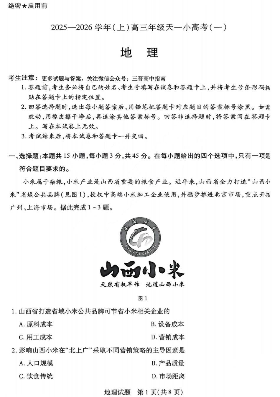 地理试题卷山西省天一大联考2025-2026学年(上)高三年级天一小高考(一)(11.26-11.27).pdf_第1页