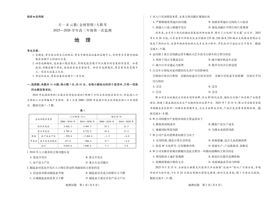 地理-四川省天一&云数(金榜智胜)大联考2025-2026学年高三年级第一次监测.pdf_第1页