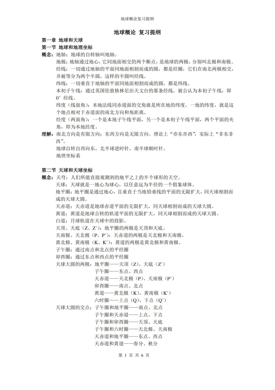 地球概论(复习资料).pdf_第1页