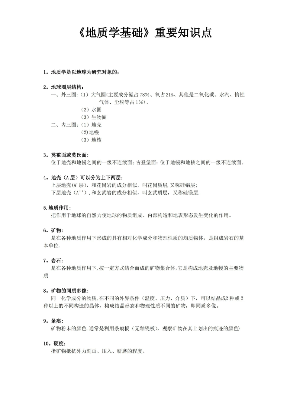 地质学基础重要知识点.pdf_第1页