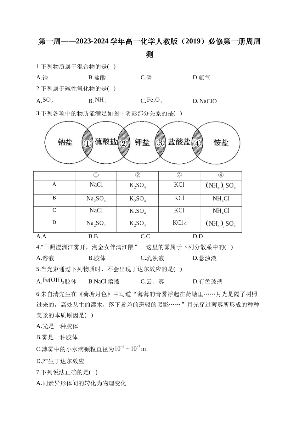 第01周——2024-2025学年高一化学人教版(2019)必修第一册周周测.docx_第1页