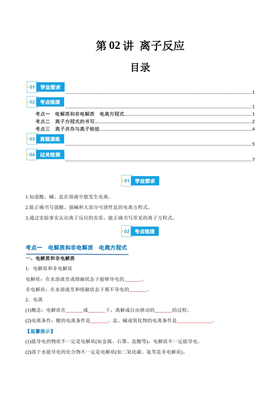 第02讲离子反应-【学考复习】2024年高中化学学业水平考试必备考点归纳与测试(新教材专用)(原卷版).docx_第1页
