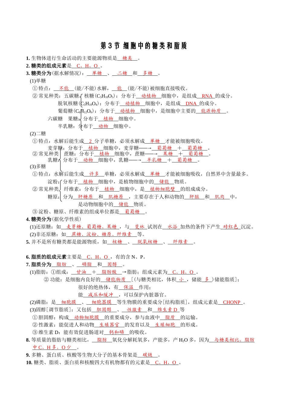 第2章组成细胞的分子-【必背知识】高一生物章节知识梳理（人教版必修第一册）（背诵版）.docx_第3页
