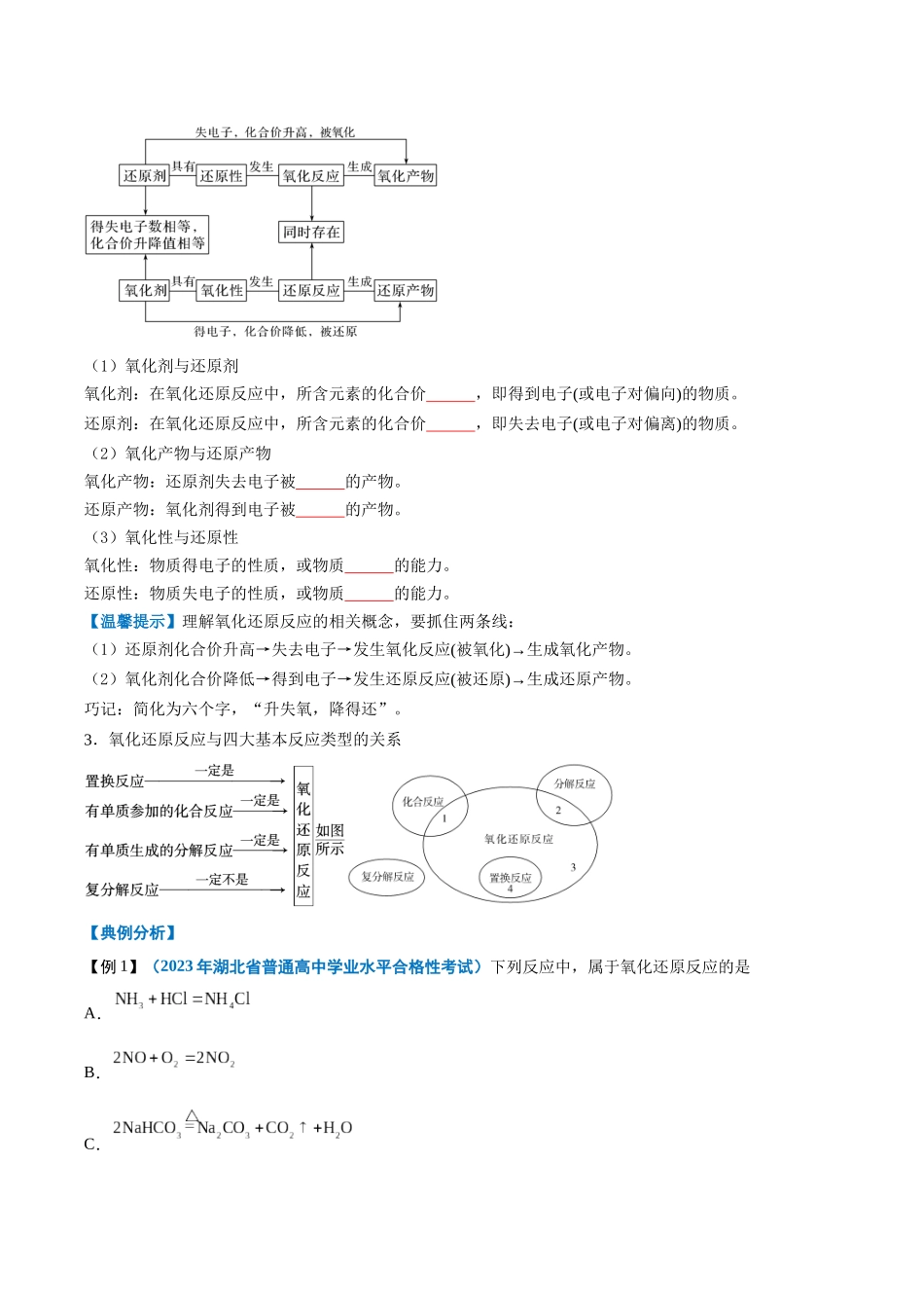 第03讲氧化还原反应-【学考复习】2024年高中化学学业水平考试必备考点归纳与测试（新教材专用）（原卷版）.docx_第2页