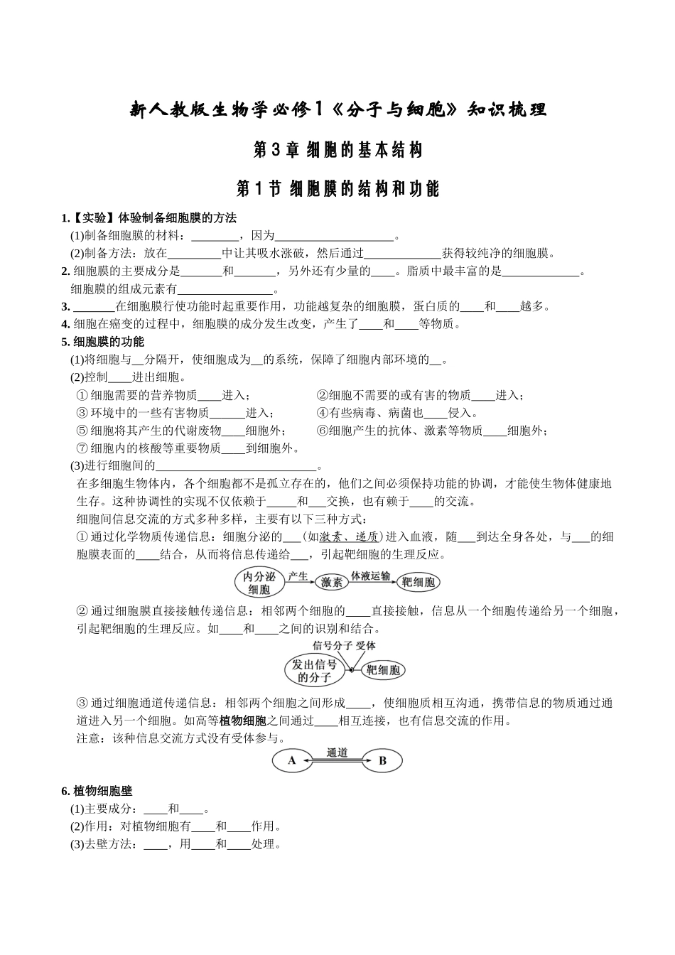 第3章细胞的基本结构-【必背知识】高一生物章节知识梳理（人教版必修第一册）（填空版）.docx_第1页