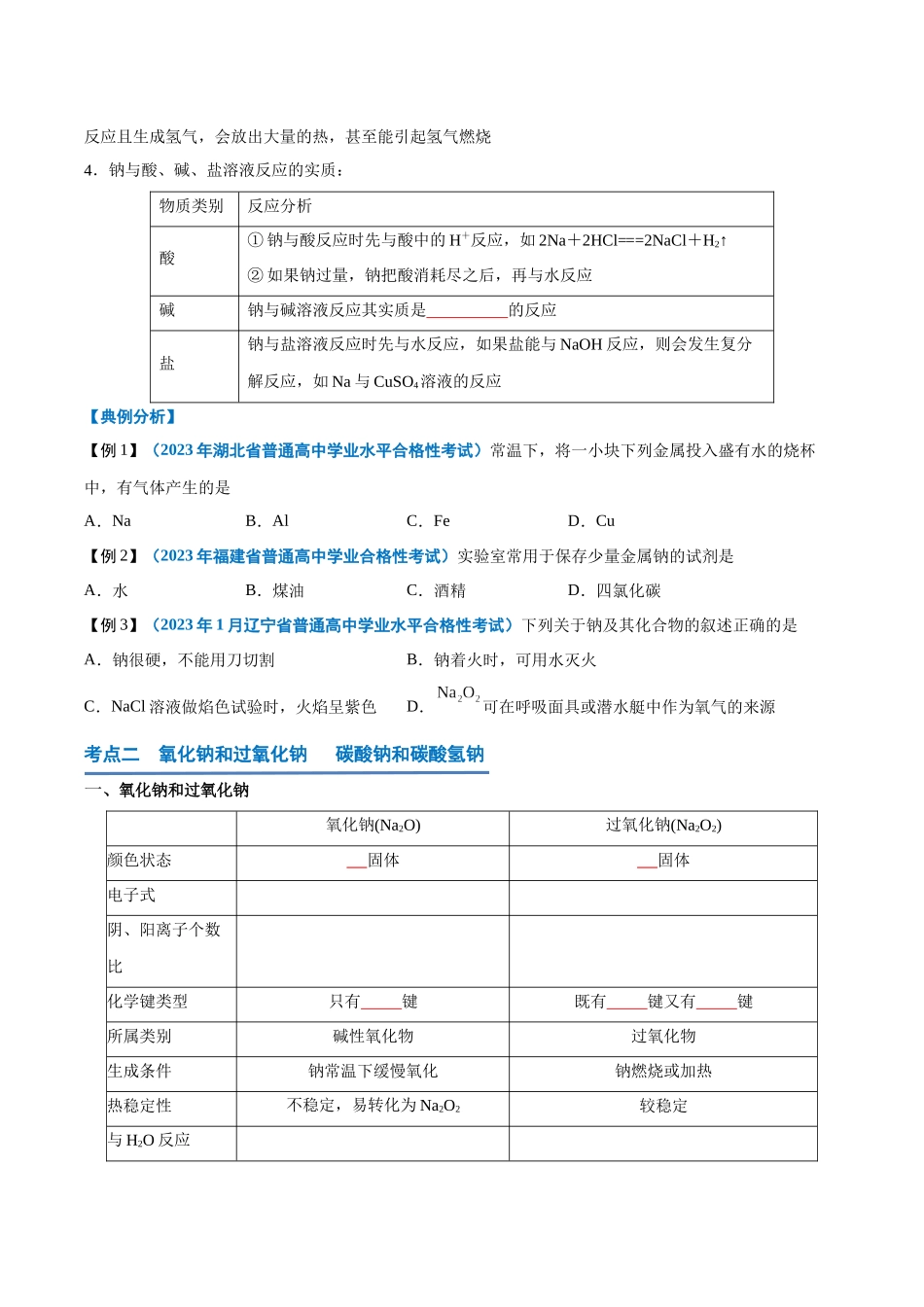 第04讲钠及其化合物-【学考复习】2024年高中化学学业水平考试必备考点归纳与测试(新教材专用)(原卷版).docx_第3页