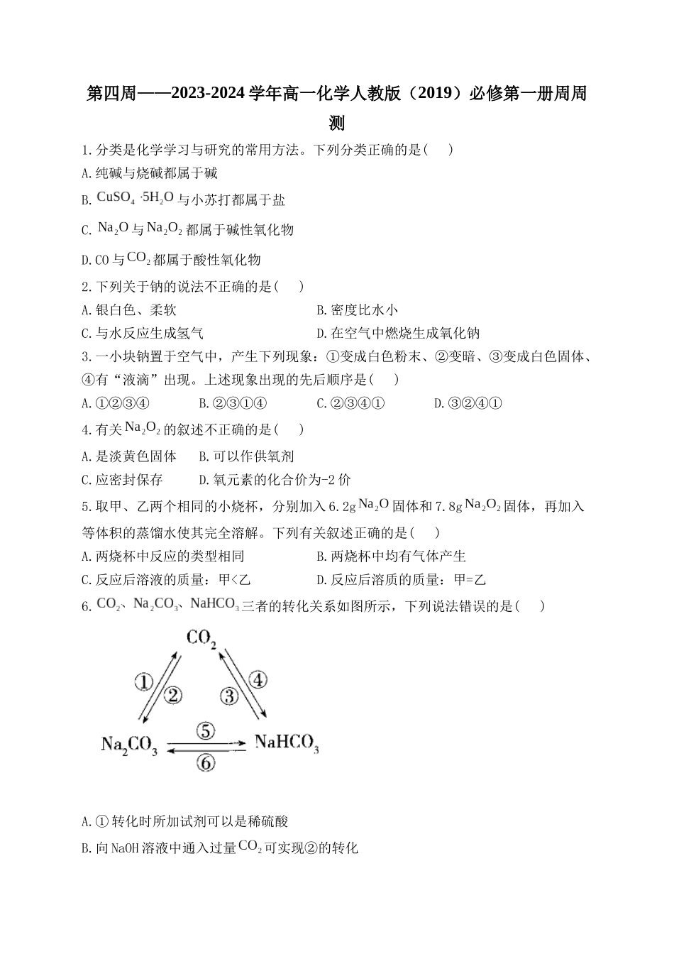 第04周——2024-2025学年高一化学人教版（2019）必修第一册周周测.docx_第1页