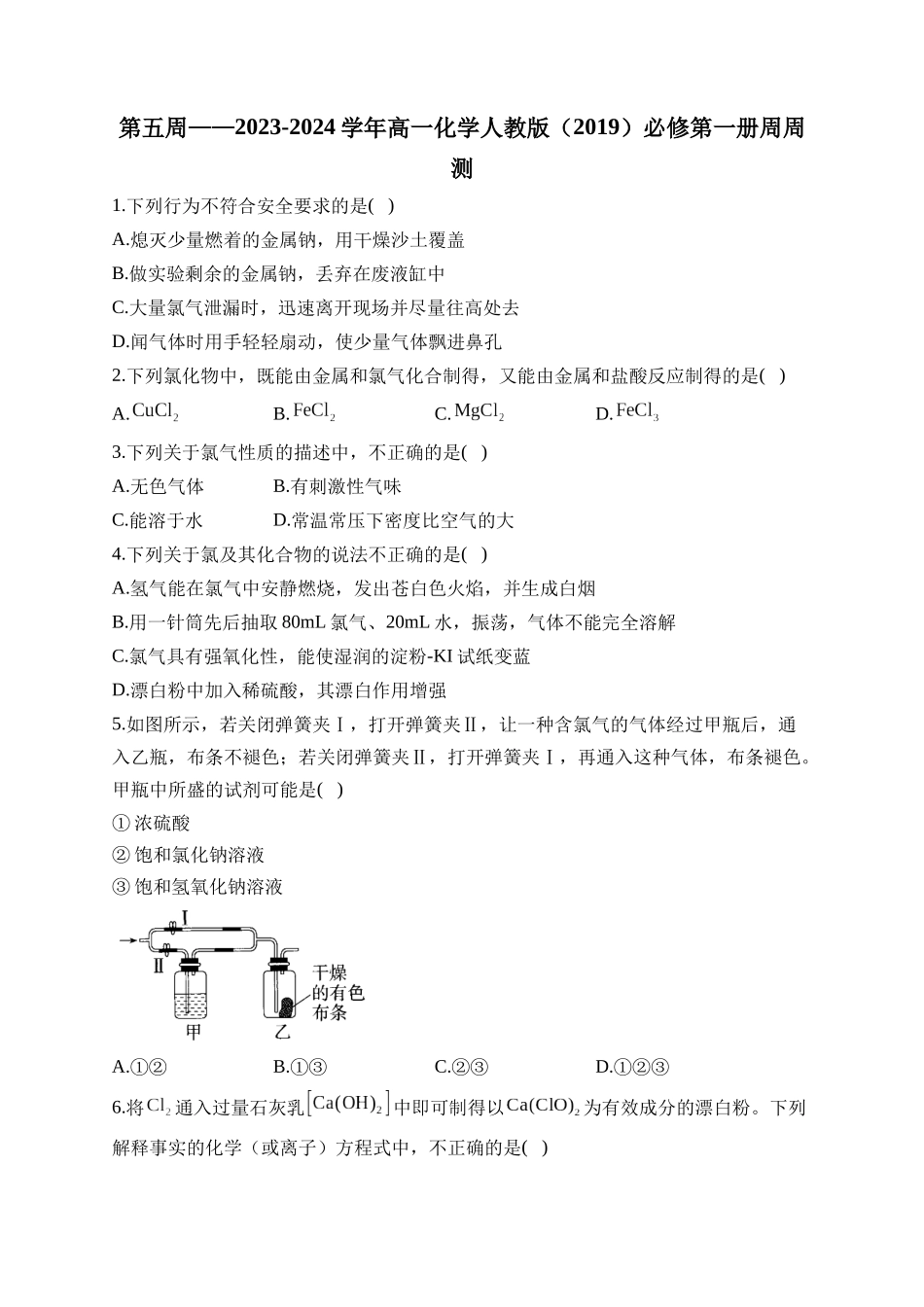 第05周——2024-2025学年高一化学人教版（2019）必修第一册周周测.docx_第1页