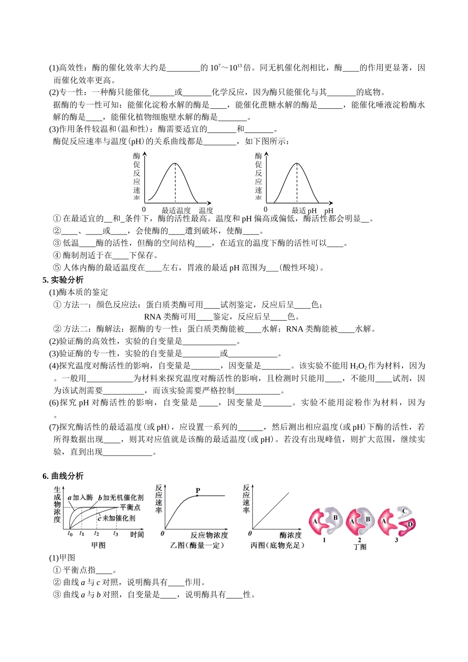 第5章细胞的能量供应和利用-【必背知识】高一生物章节知识梳理(人教版必修第一册)(填空版).docx_第2页