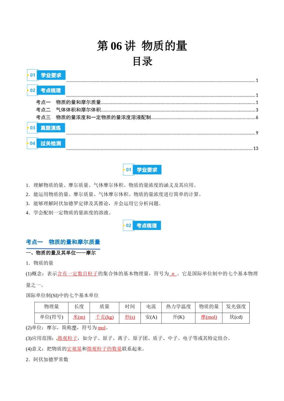 第06讲物质的量-【学考复习】2024年高中化学学业水平考试必备考点归纳与测试（新教材专用）（解析版）.docx_第1页