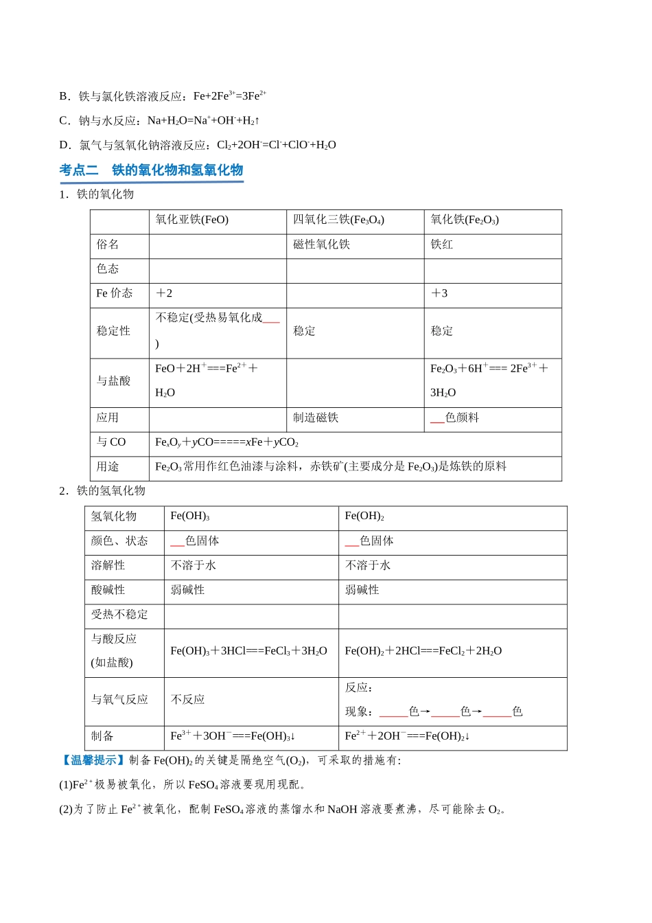 第07讲铁及其化合物-【学考复习】2024年高中化学学业水平考试必备考点归纳与测试（新教材专用）（原卷版）.docx_第3页