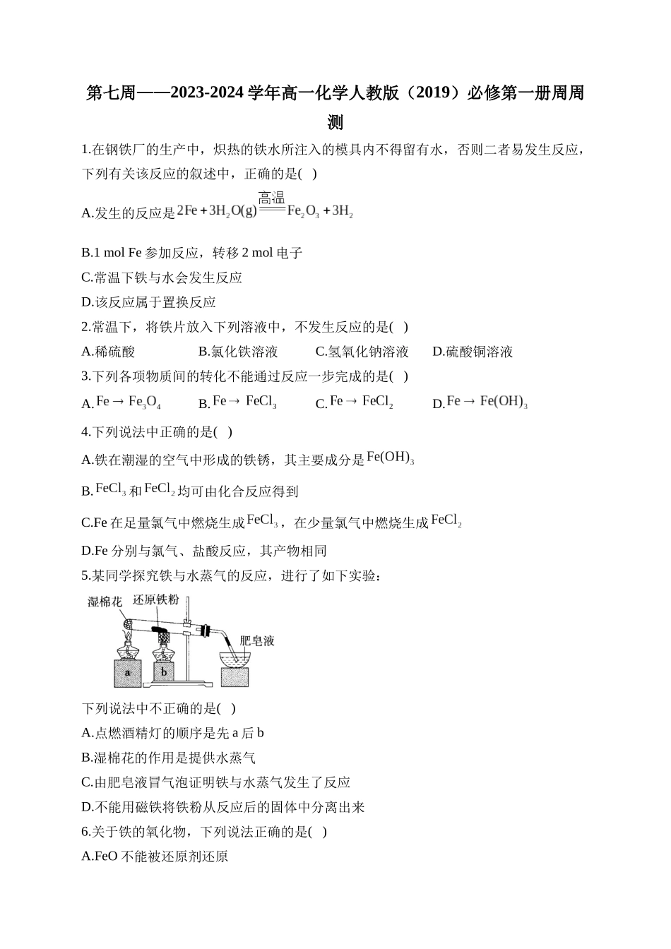 第07周——2024-2025学年高一化学人教版（2019）必修第一册周周测.docx_第1页