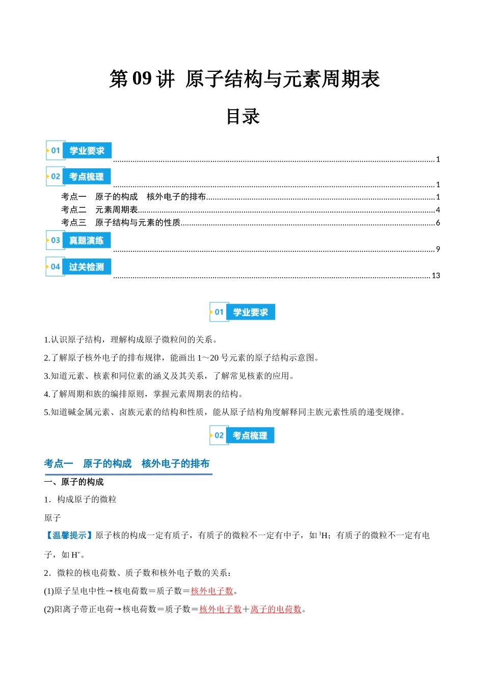 第09讲原子结构与元素周期表-【学考复习】2024年高中化学学业水平考试必备考点归纳与测试（新教材专用）（解析版）.docx_第1页
