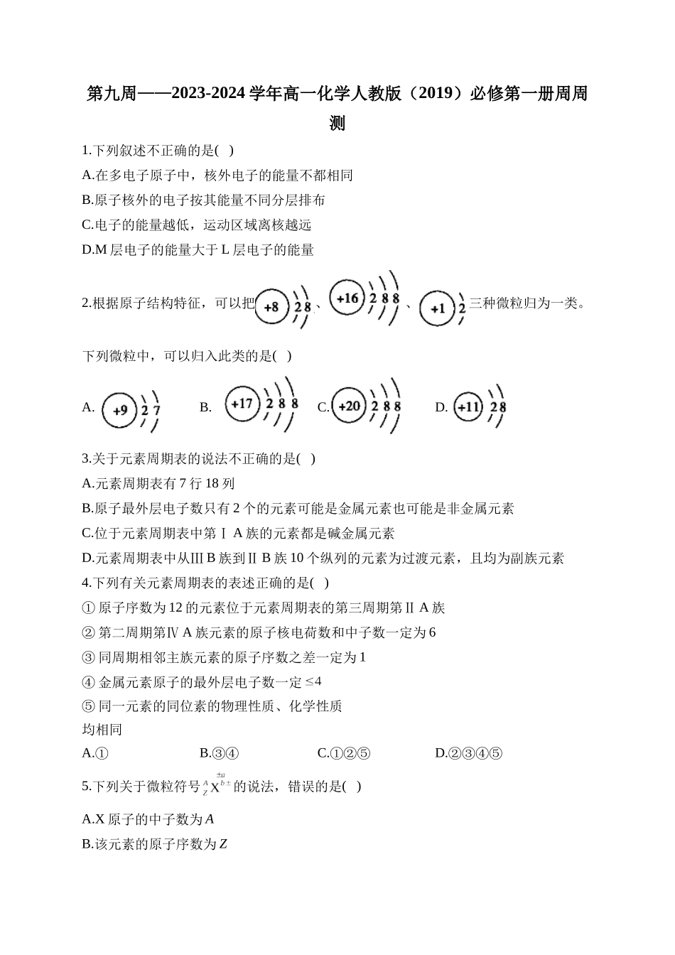 第09周——2024-2025学年高一化学人教版（2019）必修第一册周周测.docx_第1页