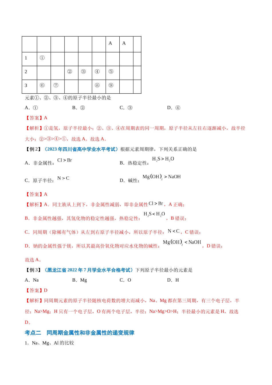 第10讲元素周期律-【学考复习】2024年高中化学学业水平考试必备考点归纳与测试（新教材专用）（解析版）.docx_第3页