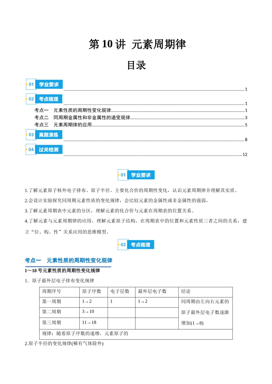 第10讲元素周期律-【学考复习】2024年高中化学学业水平考试必备考点归纳与测试（新教材专用）（原卷版）.docx_第1页