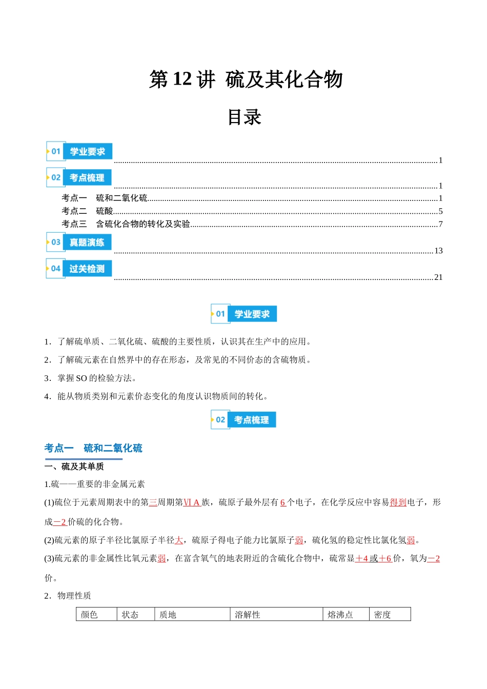 第12讲硫及其化合物-【学考复习】2024年高中化学学业水平考试必备考点归纳与测试(新教材专用)(解析版).docx_第1页