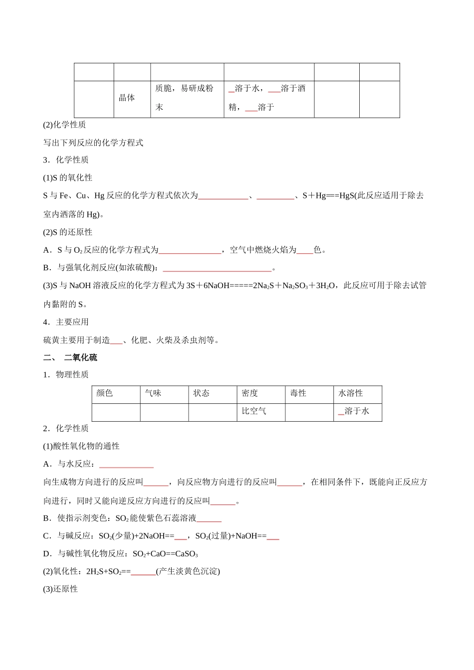 第12讲硫及其化合物-【学考复习】2024年高中化学学业水平考试必备考点归纳与测试(新教材专用)(原卷版).docx_第2页