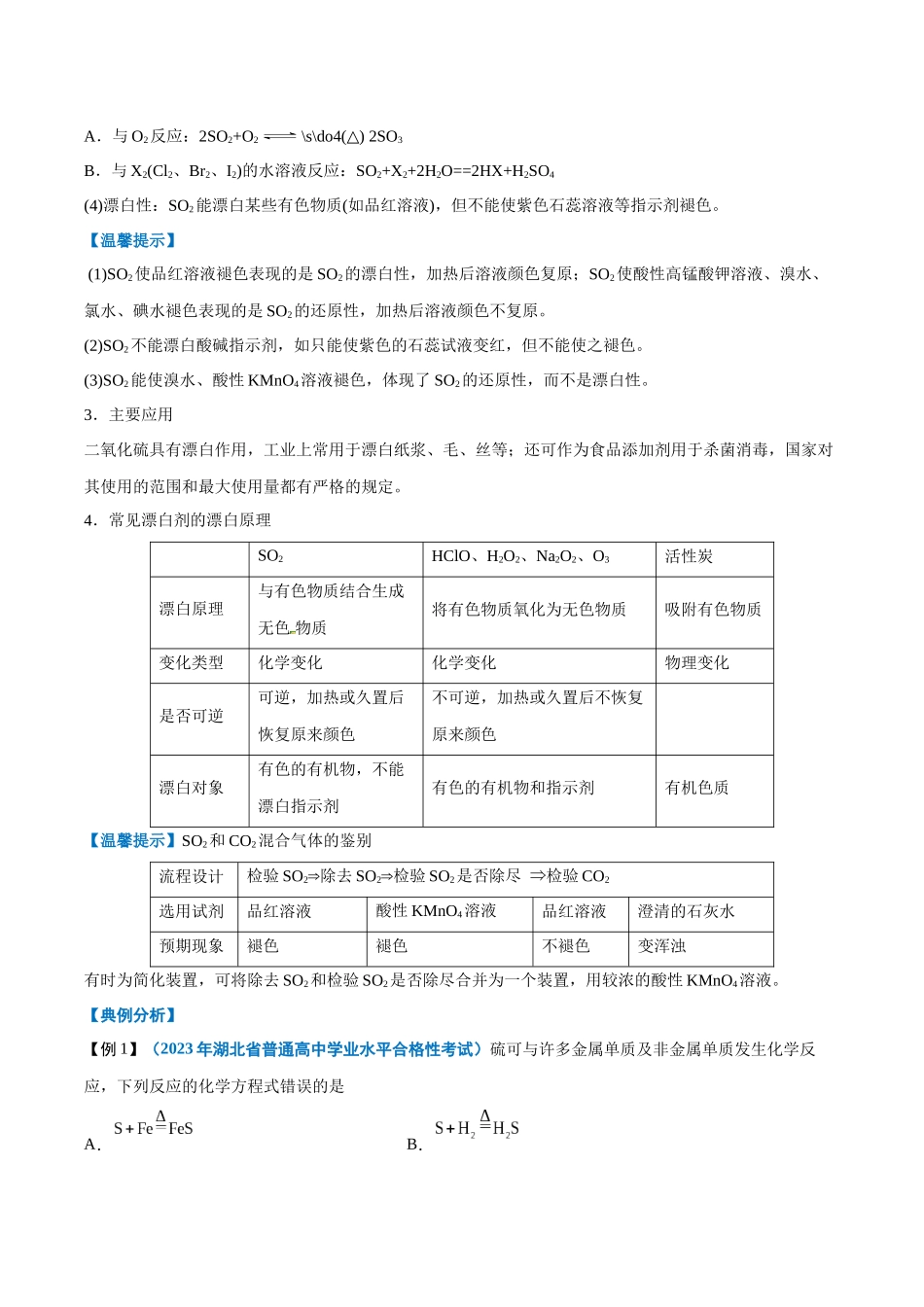 第12讲硫及其化合物-【学考复习】2024年高中化学学业水平考试必备考点归纳与测试(新教材专用)(原卷版).docx_第3页
