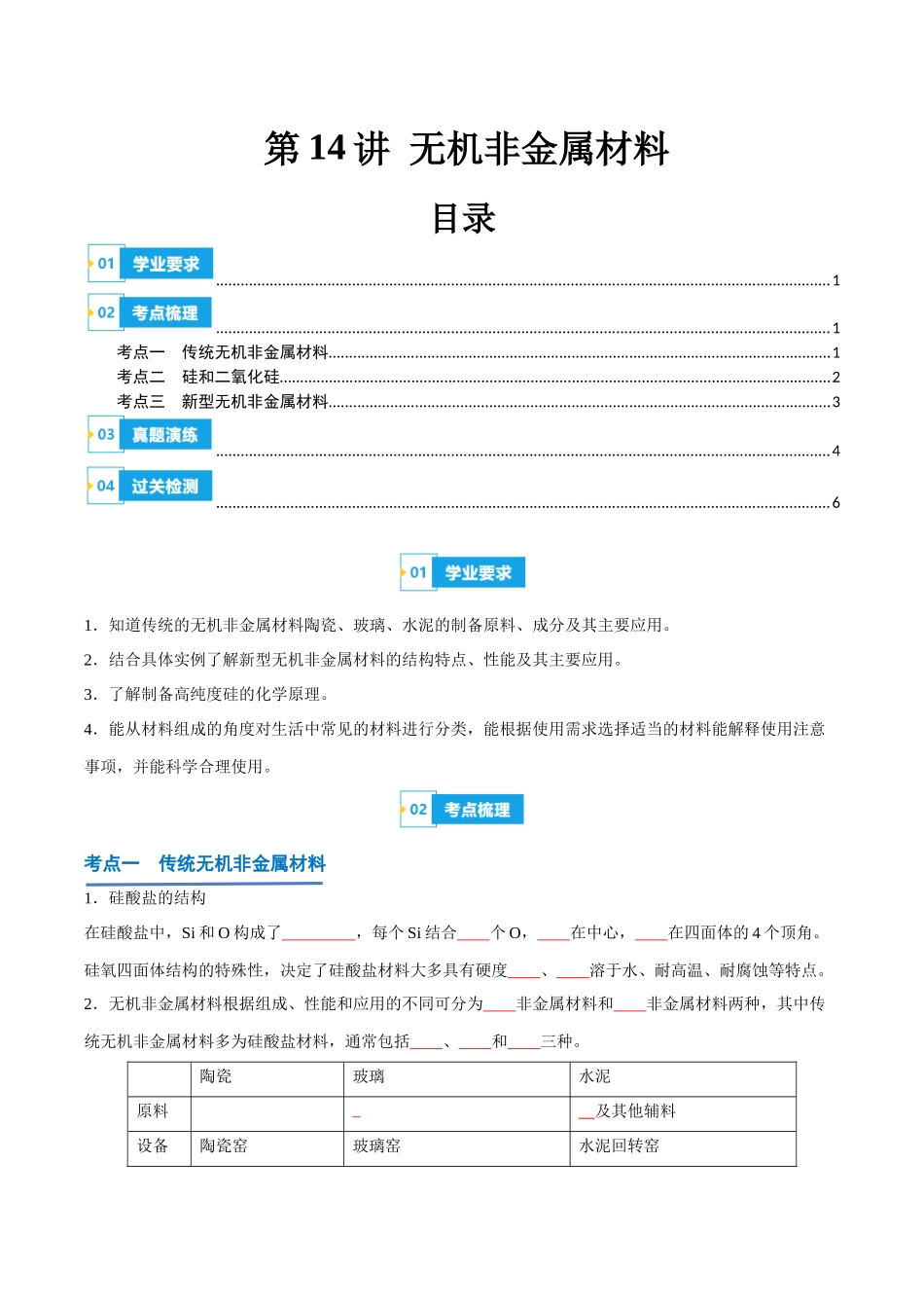 第14讲无机非金属材料-【学考复习】2024年高中化学学业水平考试必备考点归纳与测试（新教材专用）（原卷版）.docx_第1页