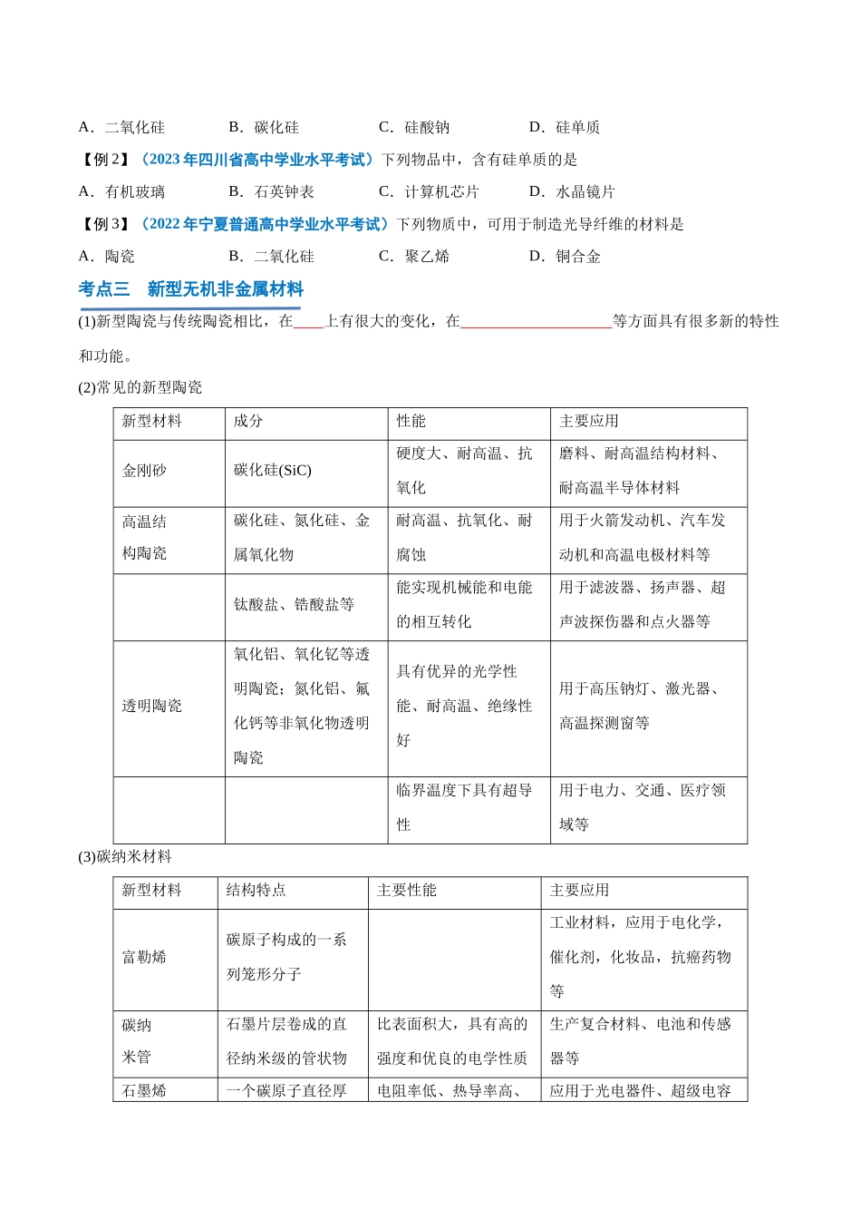 第14讲无机非金属材料-【学考复习】2024年高中化学学业水平考试必备考点归纳与测试（新教材专用）（原卷版）.docx_第3页