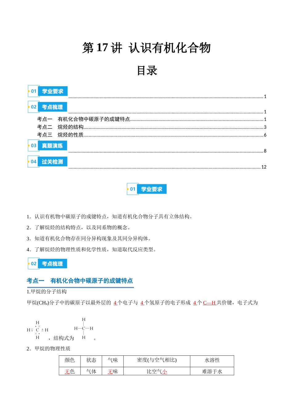 第17讲认识有机化合物-【学考复习】2024年高中化学学业水平考试必备考点归纳与测试（新教材专用）（解析版）.docx_第1页