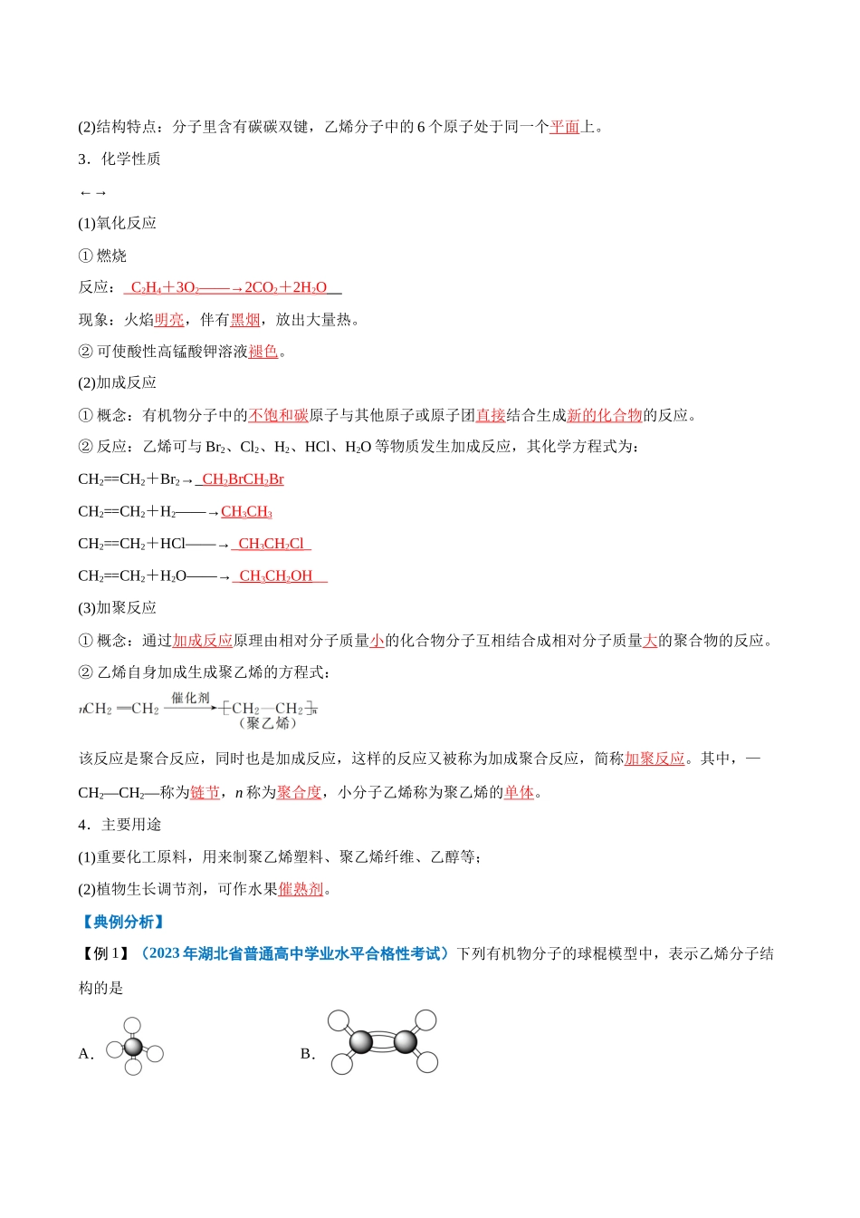 第18讲乙烯与有机高分子材料-【学考复习】2024年高中化学学业水平考试必备考点归纳与测试(新教材专用)(解析版).docx_第2页