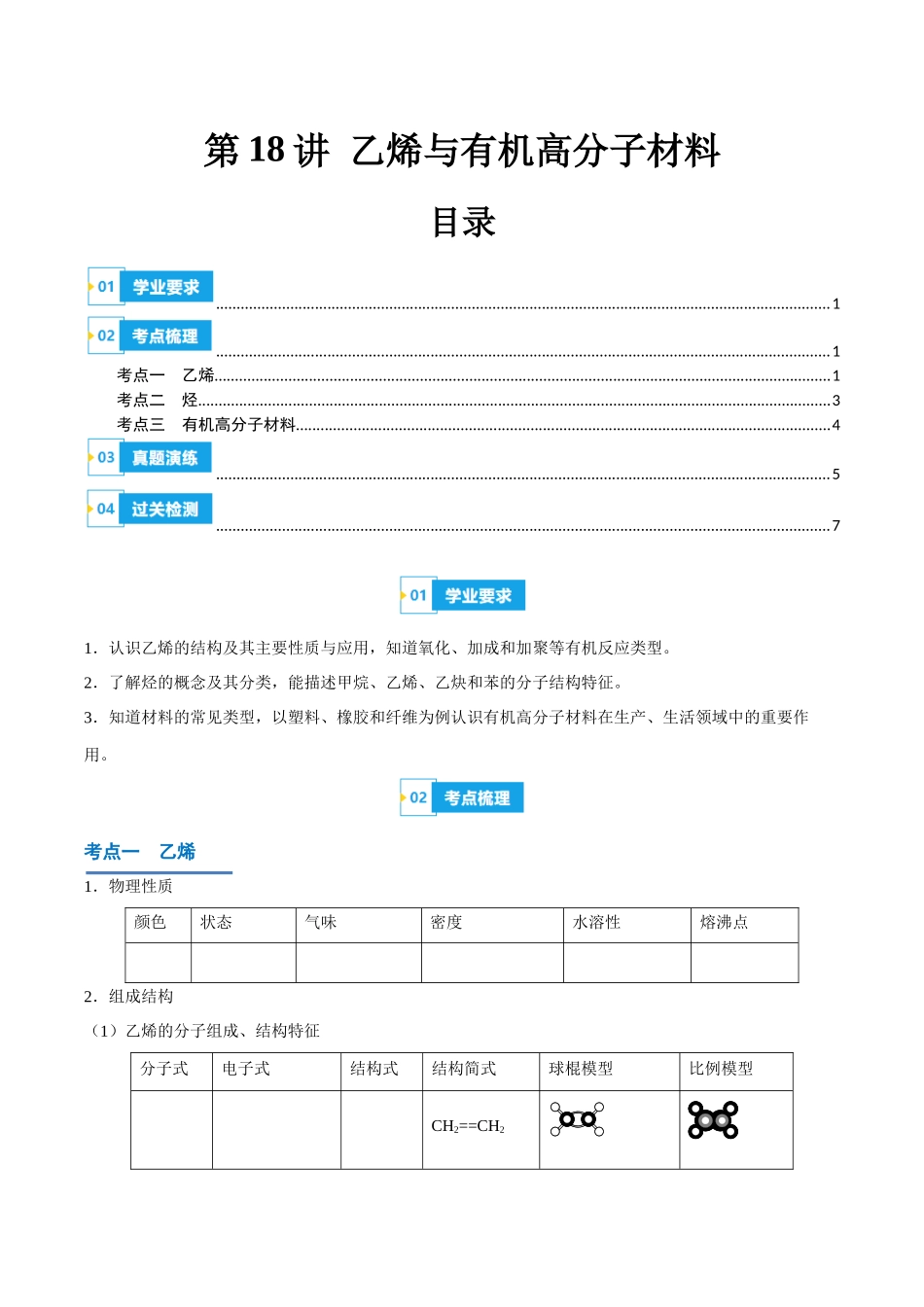 第18讲乙烯与有机高分子材料-【学考复习】2024年高中化学学业水平考试必备考点归纳与测试(新教材专用)(原卷版).docx_第1页