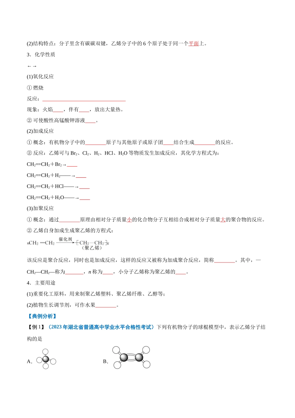 第18讲乙烯与有机高分子材料-【学考复习】2024年高中化学学业水平考试必备考点归纳与测试(新教材专用)(原卷版).docx_第2页