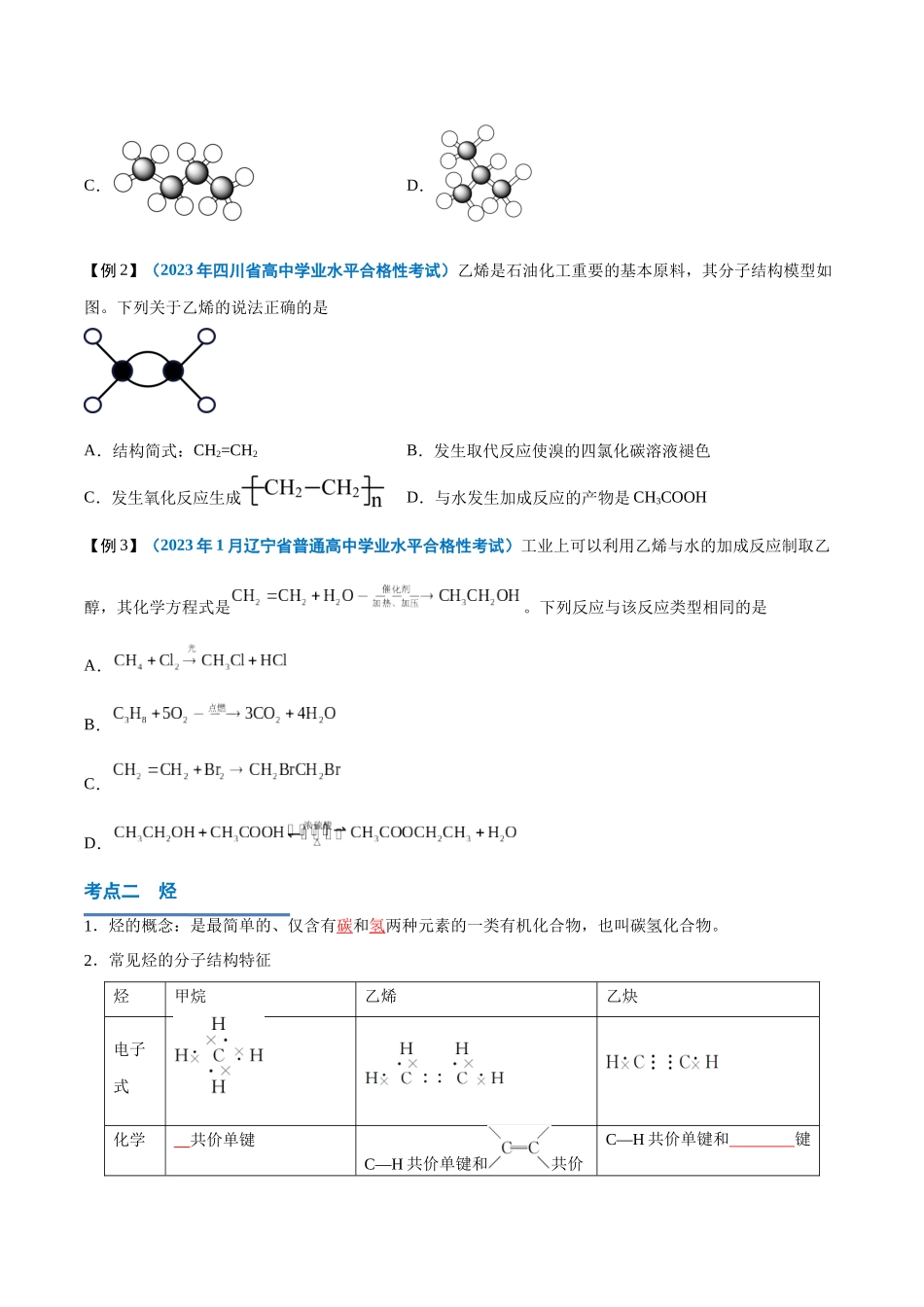 第18讲乙烯与有机高分子材料-【学考复习】2024年高中化学学业水平考试必备考点归纳与测试(新教材专用)(原卷版).docx_第3页