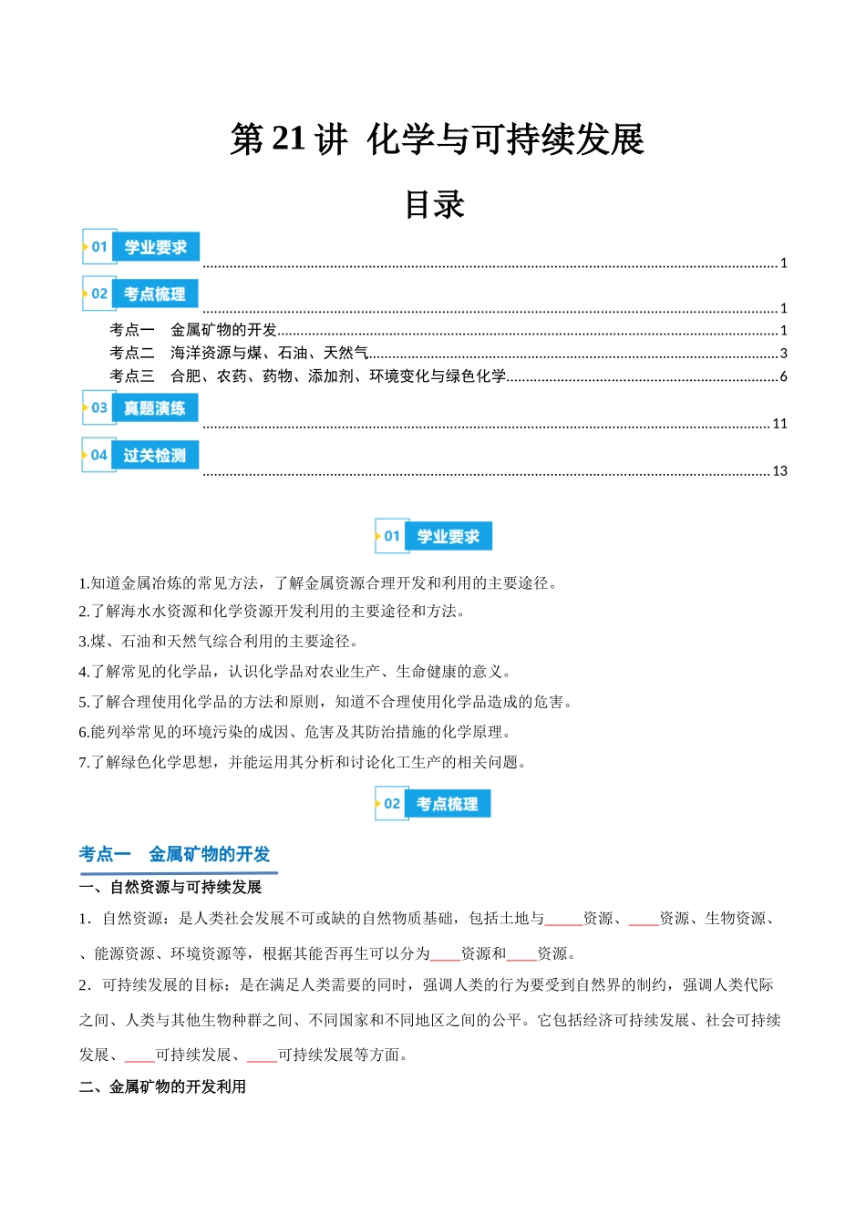 第21讲化学与可持续发展-【学考复习】2024年高中化学学业水平考试必备考点归纳与测试（新教材专用）（原卷版）.docx_第1页
