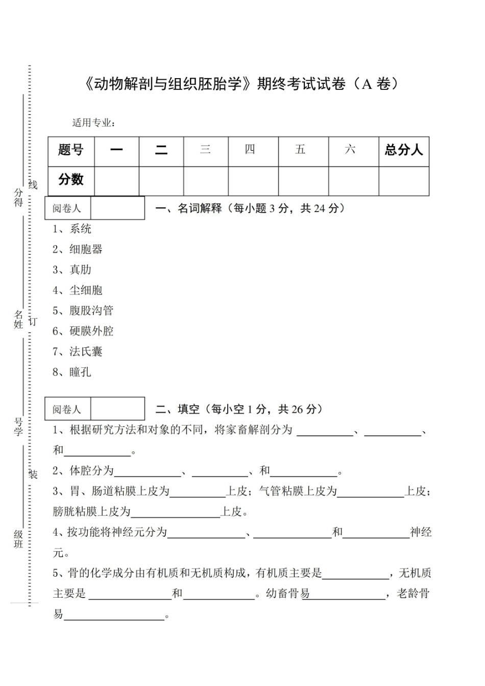 动物解剖与组织胚胎学期终考试试卷及答案.pdf_第1页