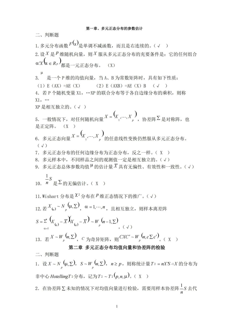 多元统计分析期末复习.pdf_第1页