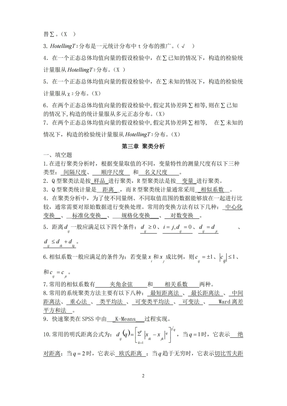 多元统计分析期末复习.pdf_第2页